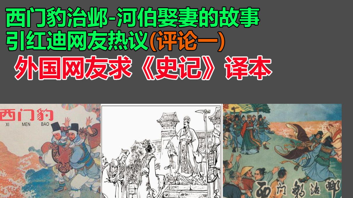 西门豹治邺-河伯娶妻的故事,引红迪网友热议
